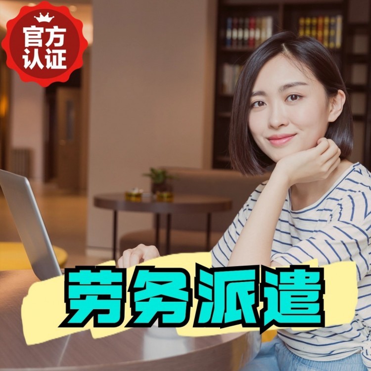 化龙丹灶劳务派遣 丹灶劳务输出 丹灶劳务外包